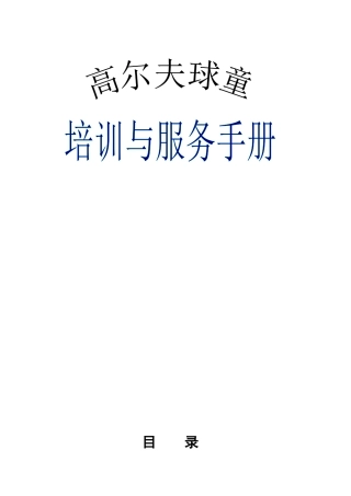 高尔夫球童培训手册
