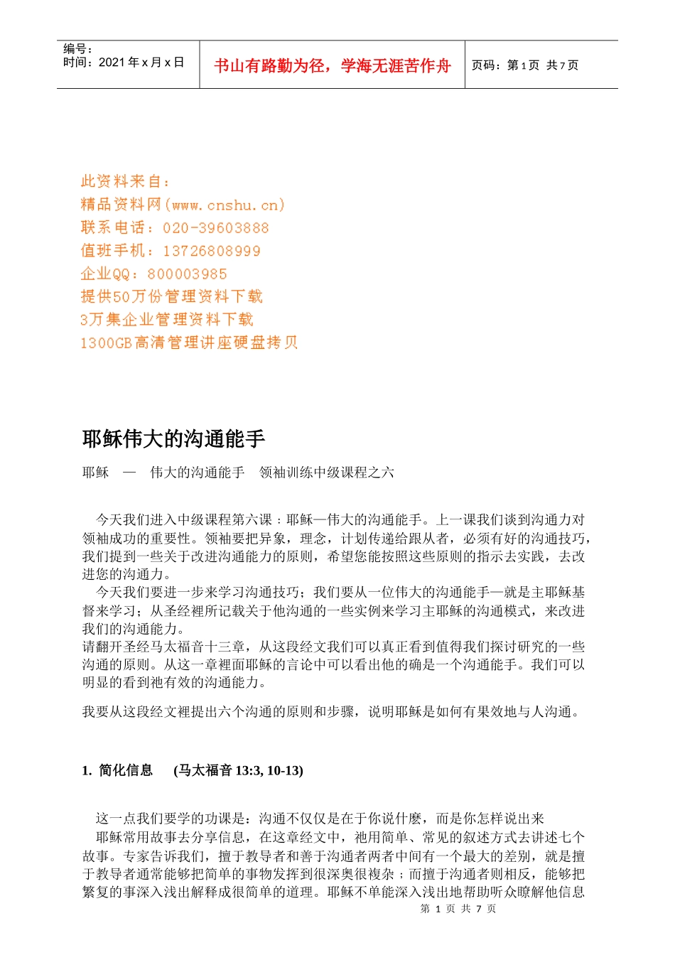 领袖训练中级课程之耶稣伟大的沟通能手_第1页
