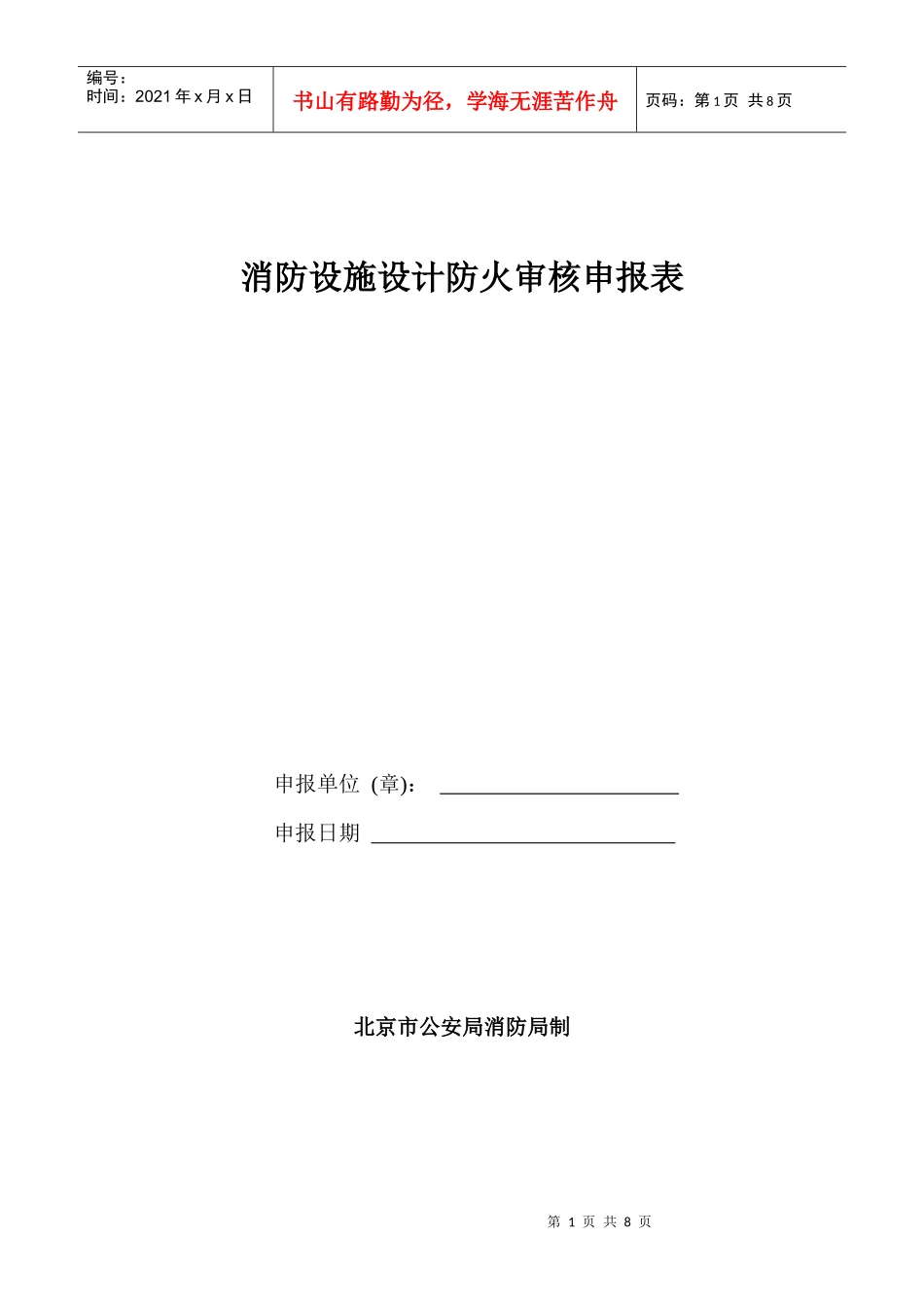 消防设施设计防火审核申报表_第1页
