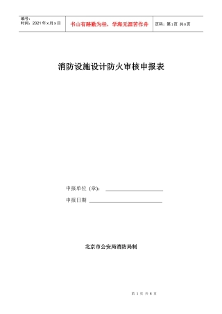消防设施设计防火审核申报表