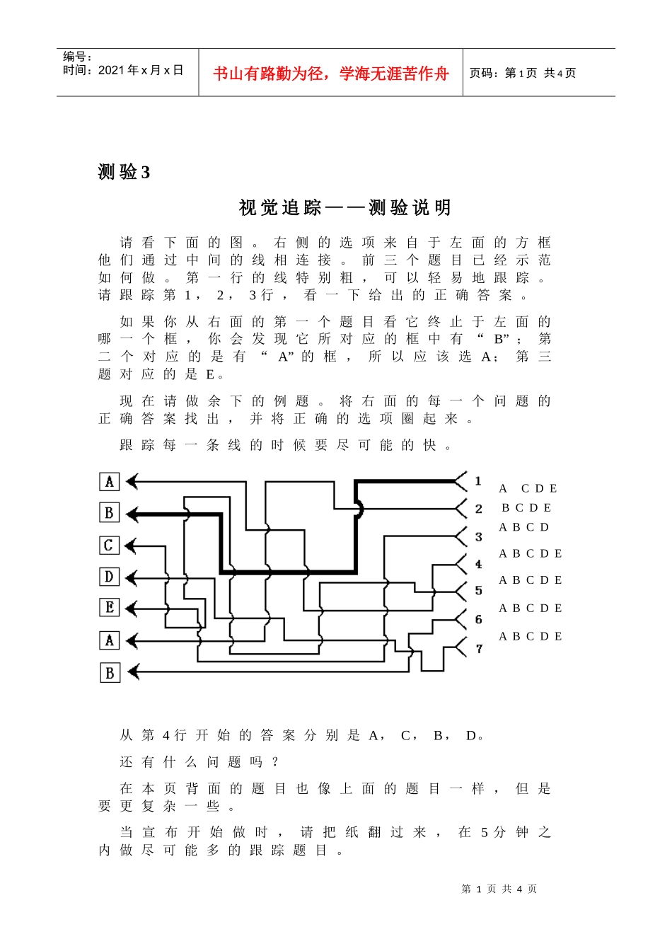 职业能力倾向之视觉追踪测试_第1页