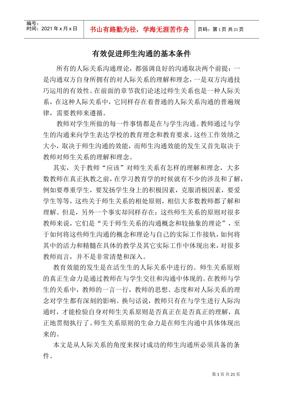 有效促进师生沟通的基本条件_第1页