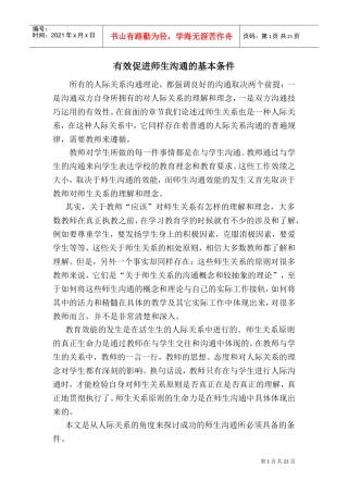 有效促进师生沟通的基本条件