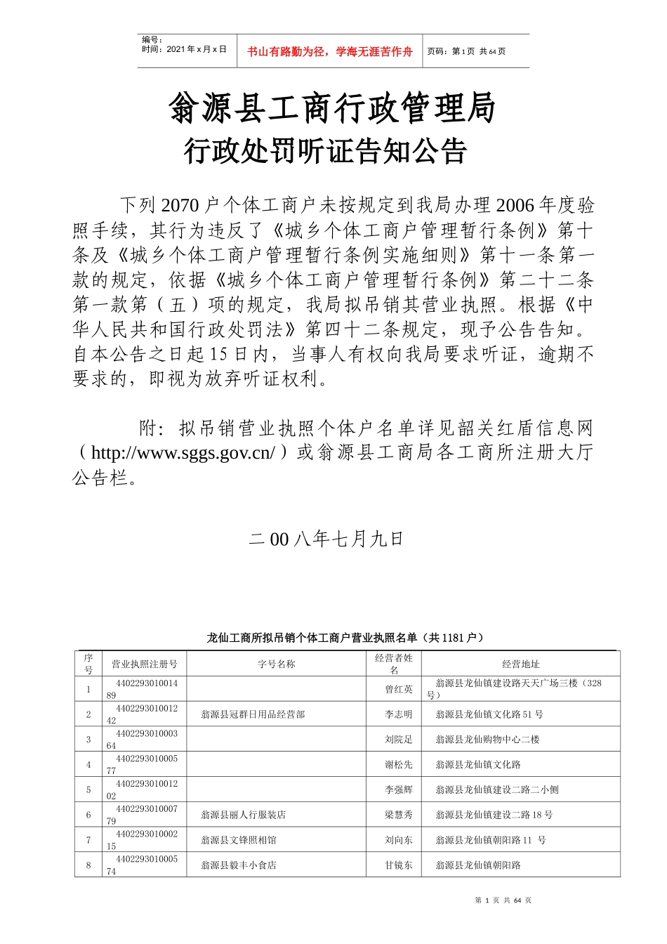 翁源县工商行政管理局_第1页