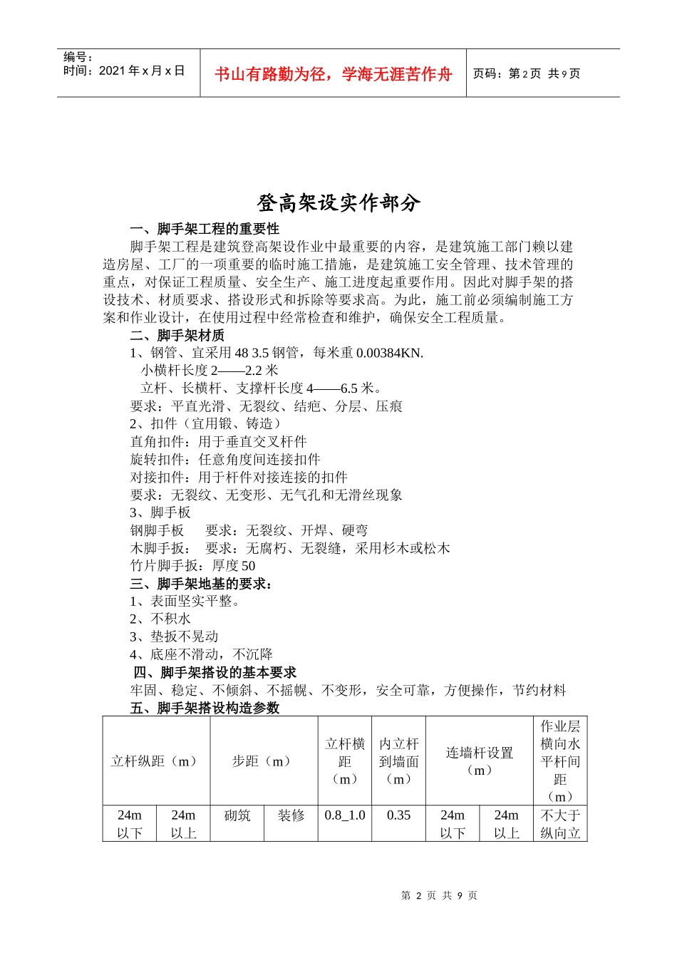 建筑登高架设作业人员职业资格培训教案_第2页