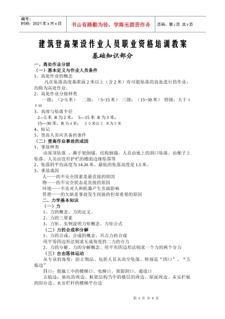 建筑登高架设作业人员职业资格培训教案