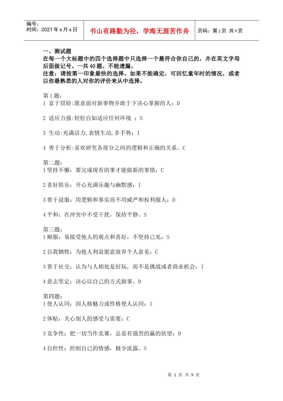 行为岗位匹配测试_第1页