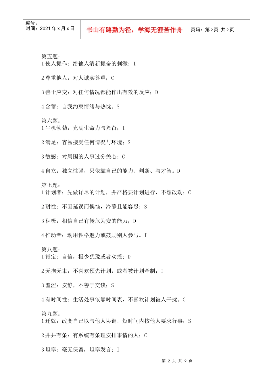 行为岗位匹配测试_第2页