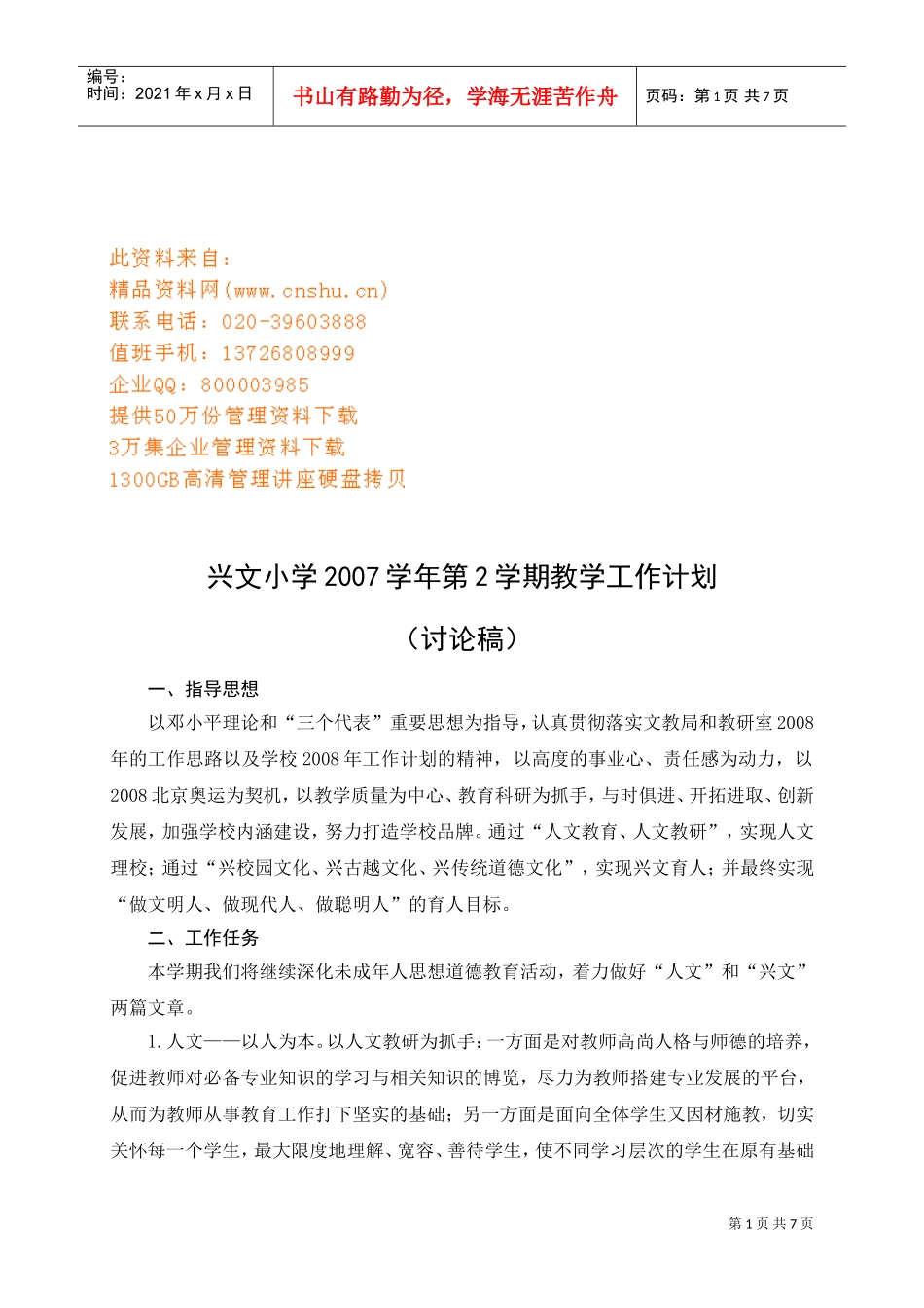 某某小学第学期教学工作计划_第1页