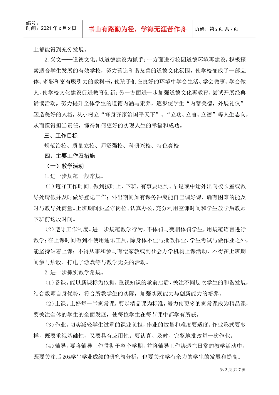 某某小学第学期教学工作计划_第2页