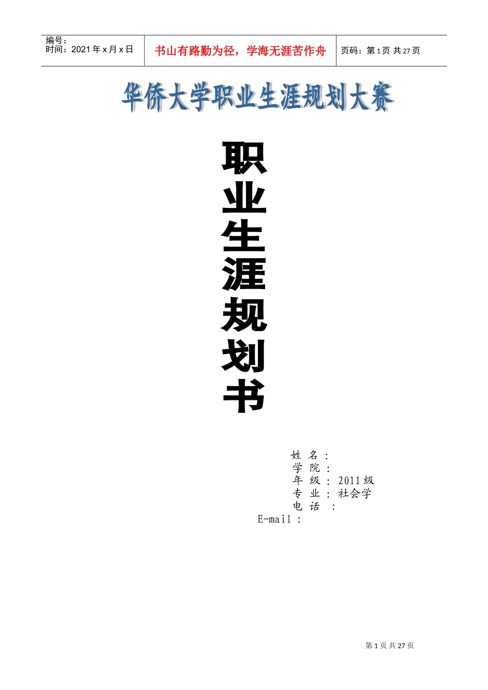 职业生涯规划书范本_第1页