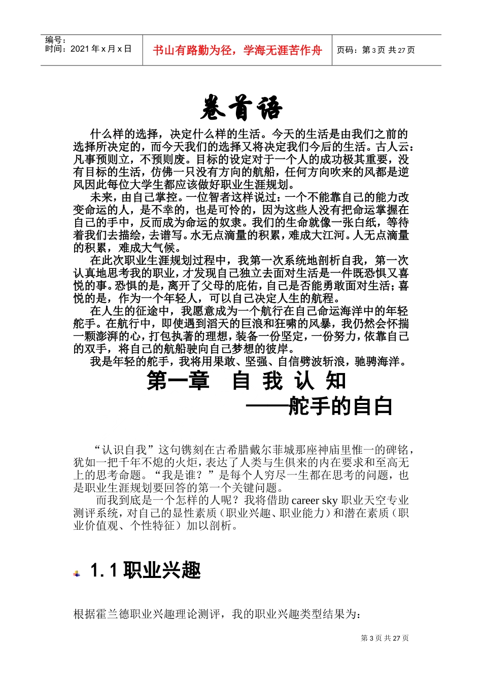 职业生涯规划书范本_第3页