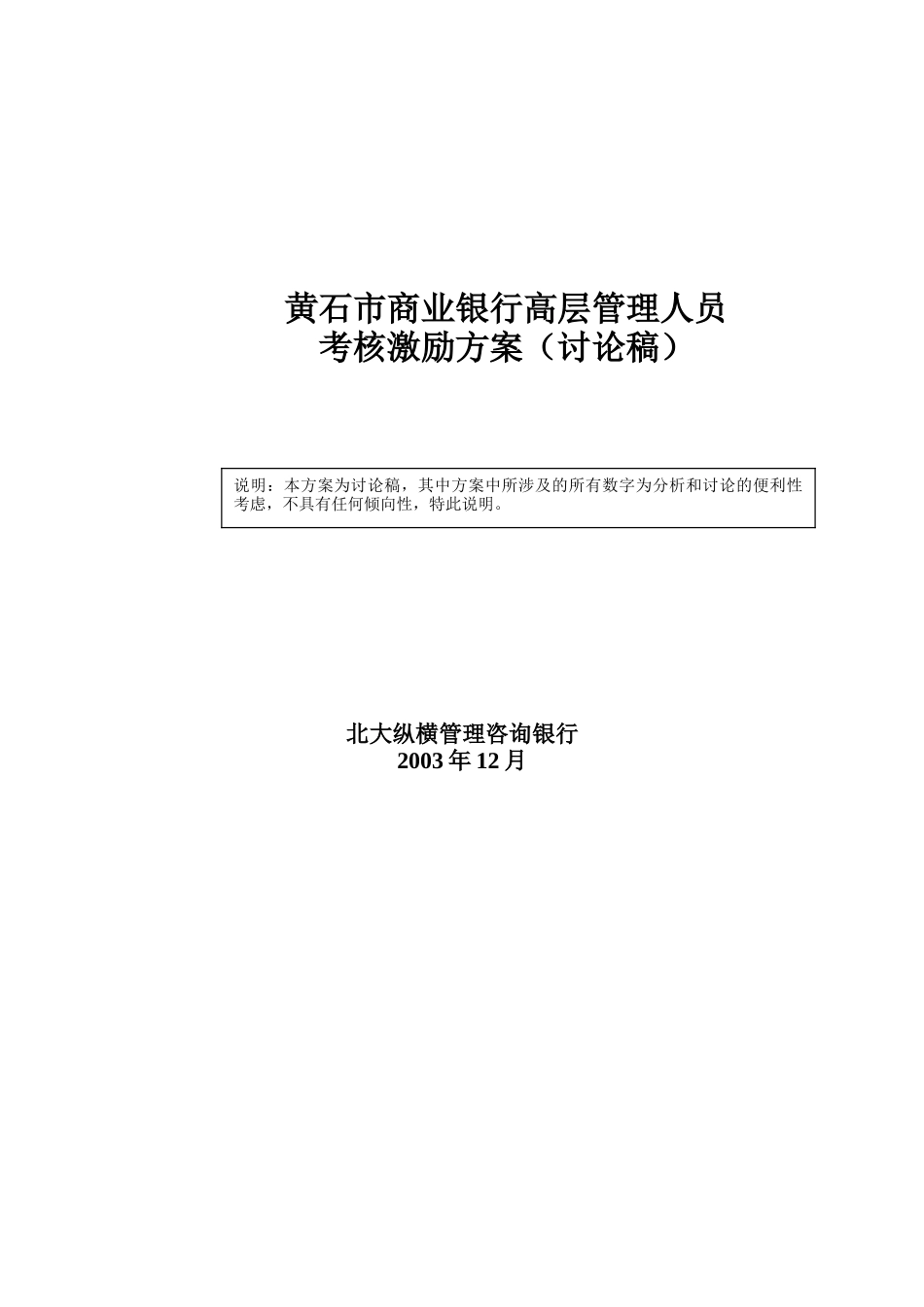 某商业银行高层管理人员考核激励方案_第1页