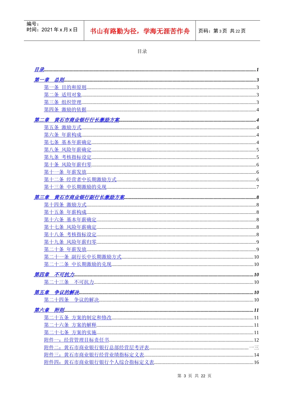 某商业银行高层管理人员考核激励方案_第3页