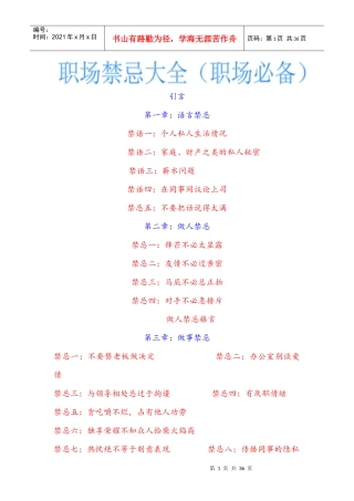 职场禁忌大全(职场必备)