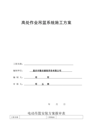 高处作业吊篮系统施工方案培训资料