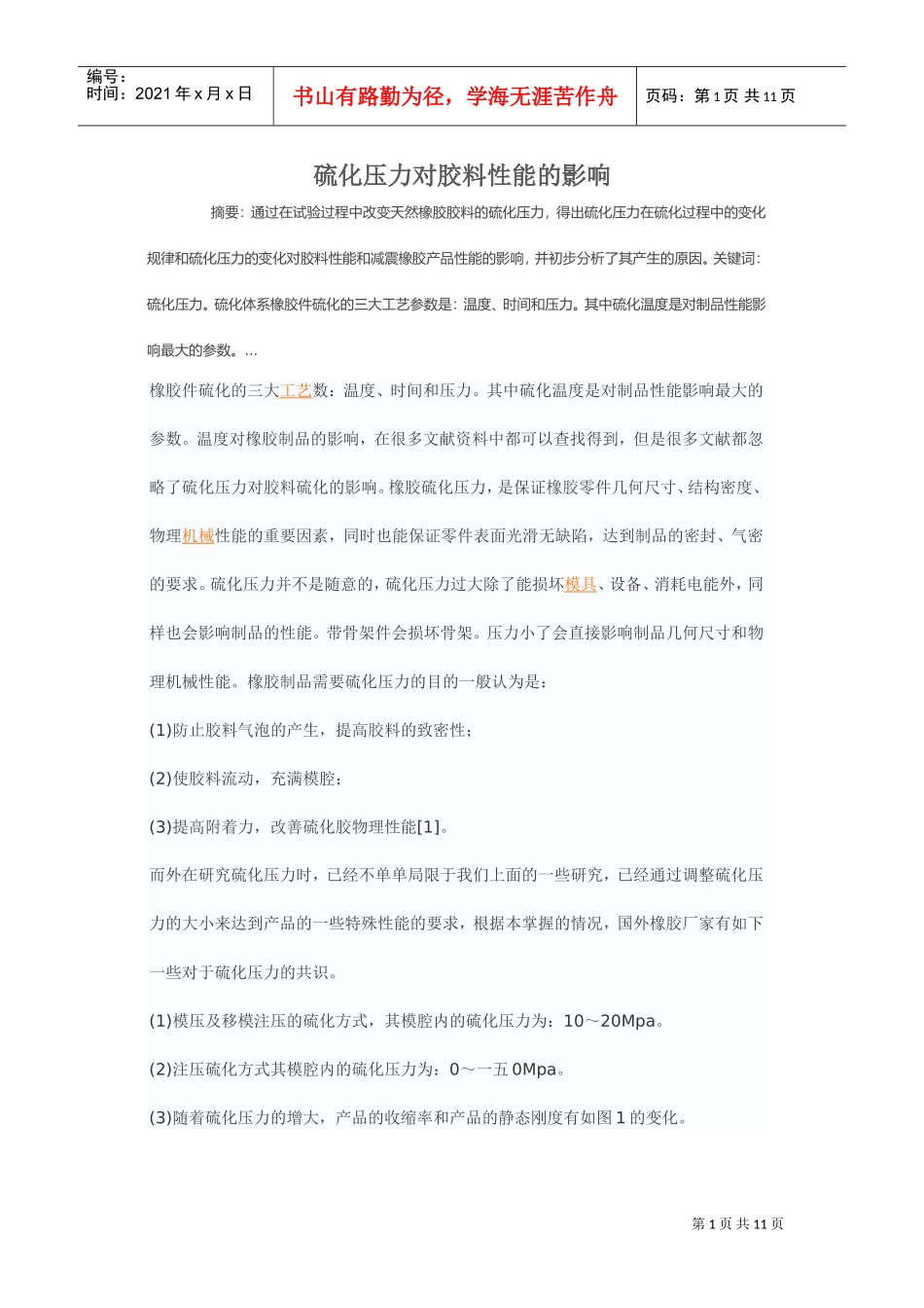 硫化压力对胶料性能的影响培训范本_第1页