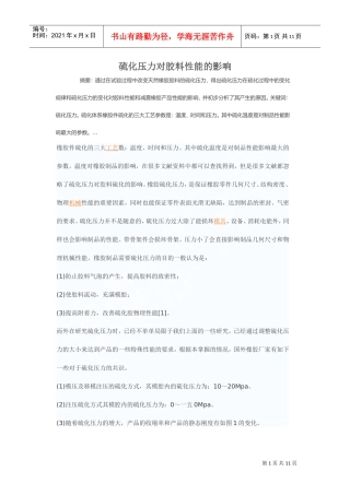 硫化压力对胶料性能的影响培训范本