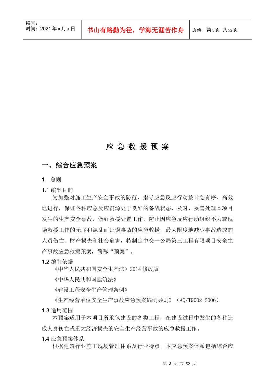 总体安全预案培训资料_第3页