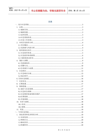 总体安全预案培训资料