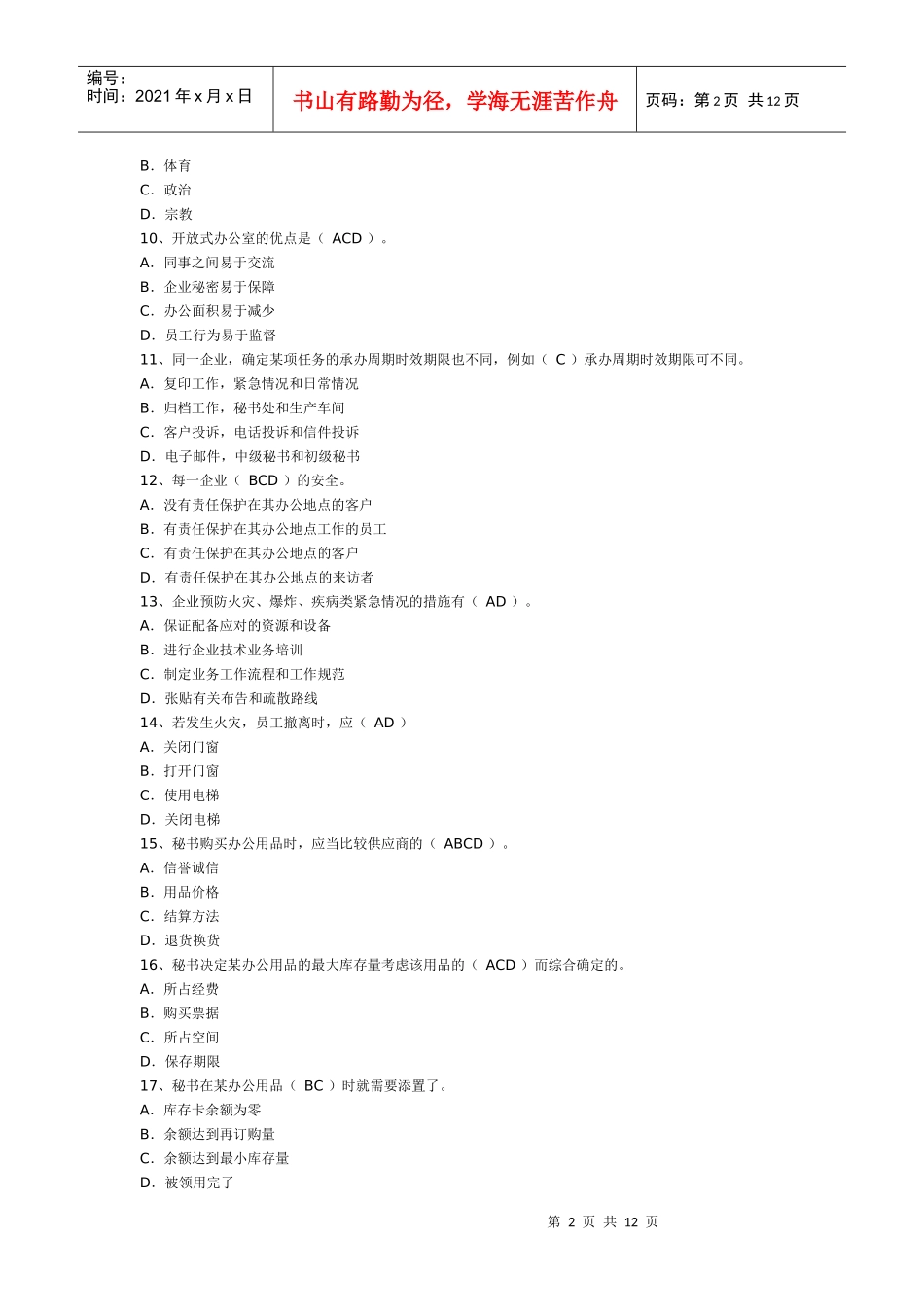 秘书三级事务管理专项练习_第2页