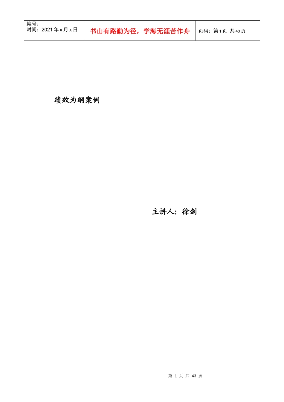 绩效为纲桉例_第1页