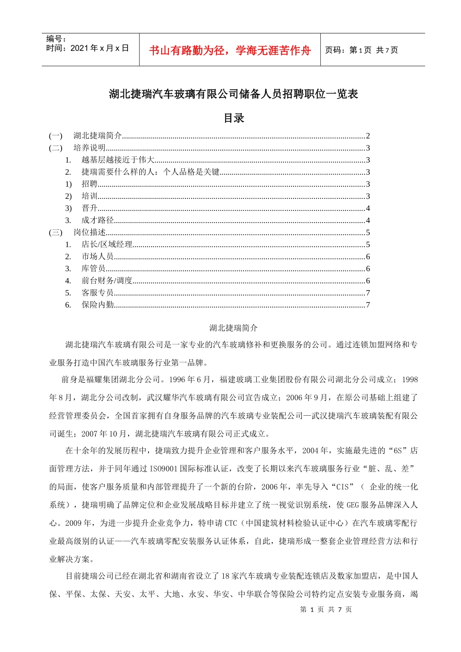 捷瑞汽车玻璃装配有限公司内部选拔专职库管员启示_第1页