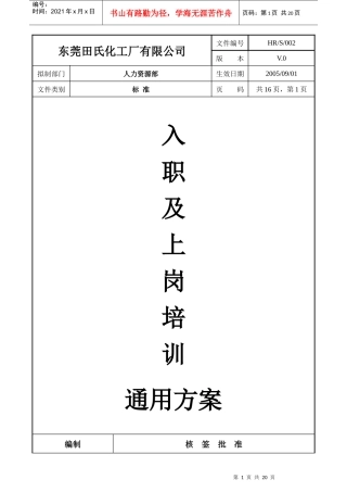 某化工厂有限公司入职及上岗培训通用方案