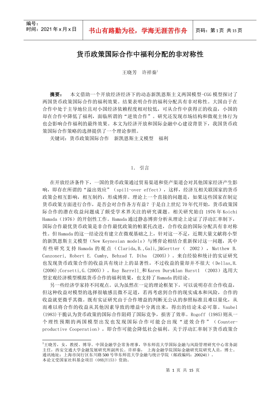 货币政策国际合作中福利分配的非对称性_第1页