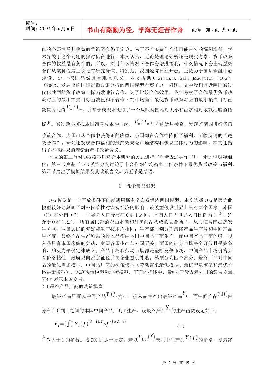 货币政策国际合作中福利分配的非对称性_第2页