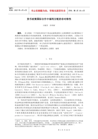 货币政策国际合作中福利分配的非对称性