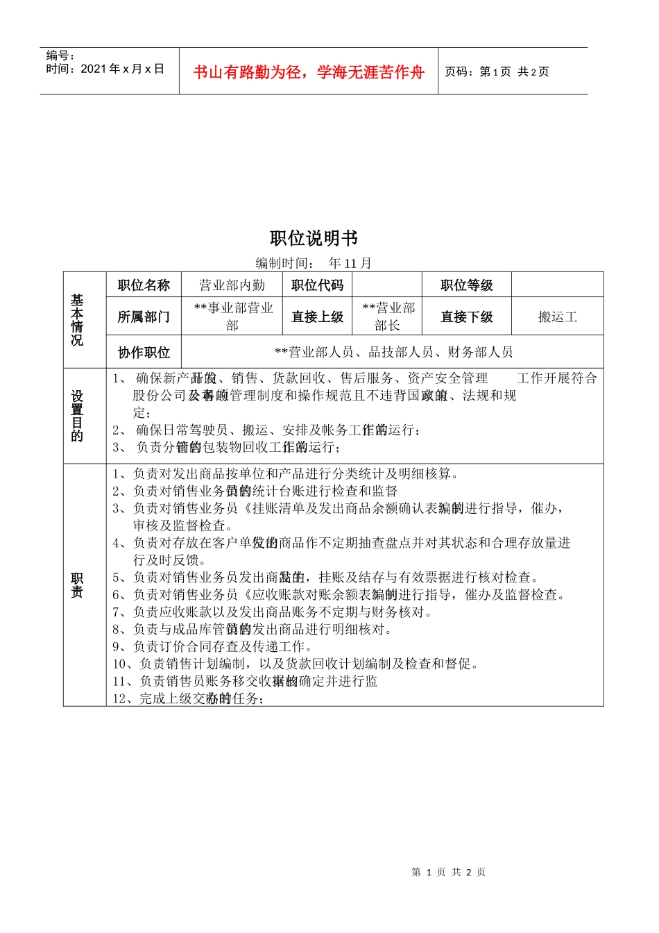 某大型摩配企业营业部内勤岗位说明书_第1页