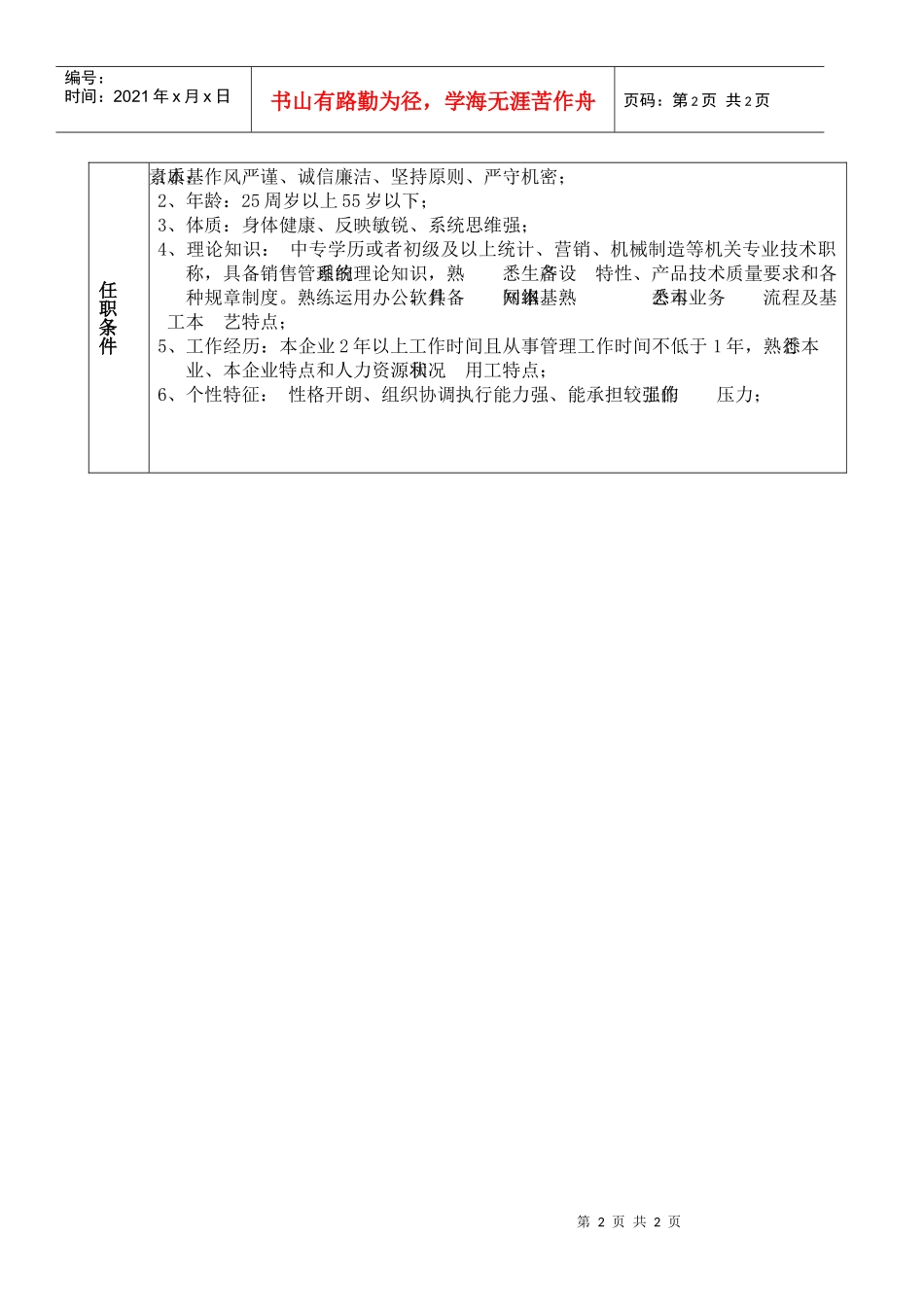 某大型摩配企业营业部内勤岗位说明书_第2页