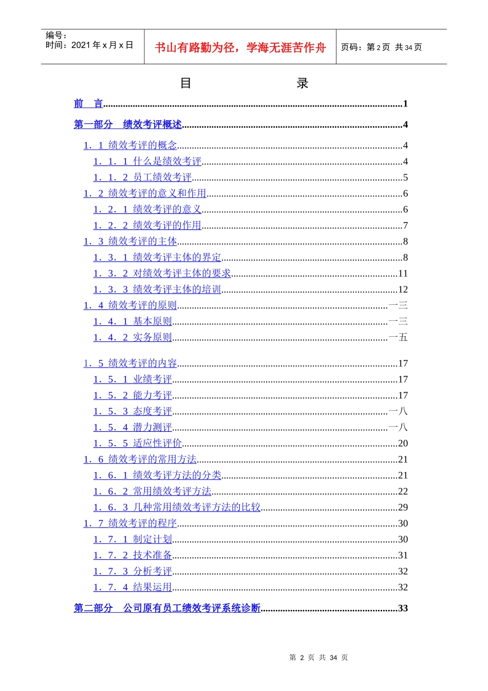 某公司员工绩效考评系统评价与研究_第2页