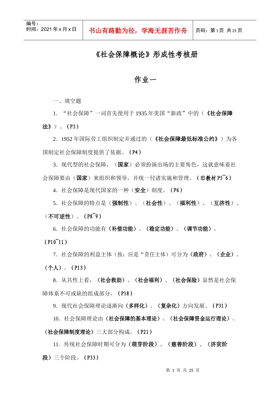 社会保障学形成性考核册答案_第1页