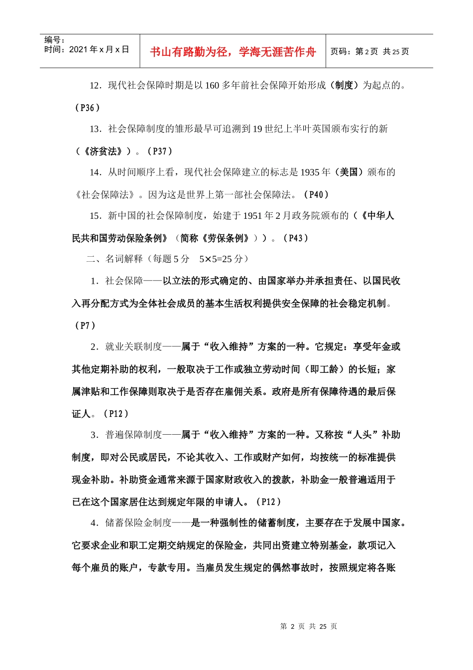 社会保障学形成性考核册答案_第2页