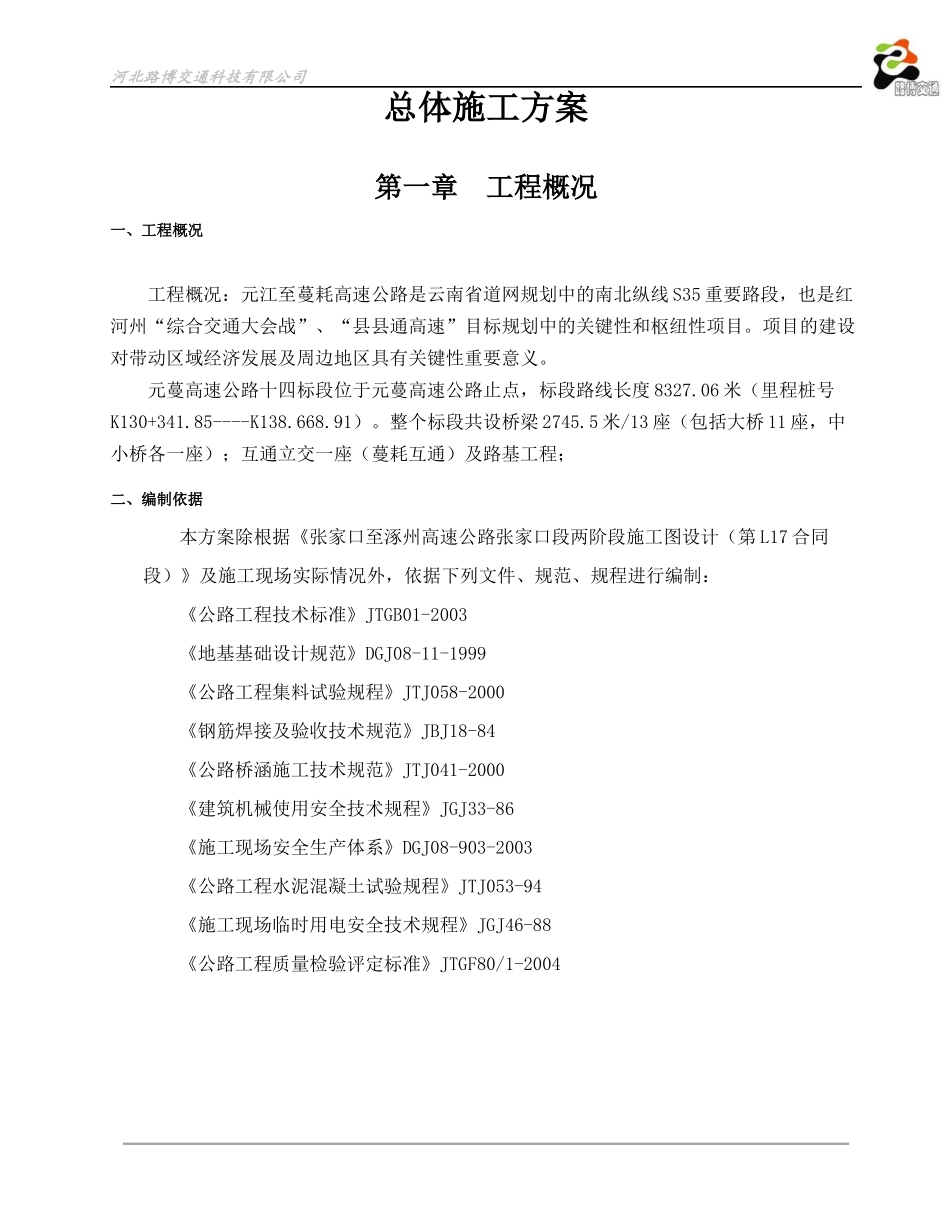 桥梁标施工方案培训资料_第1页