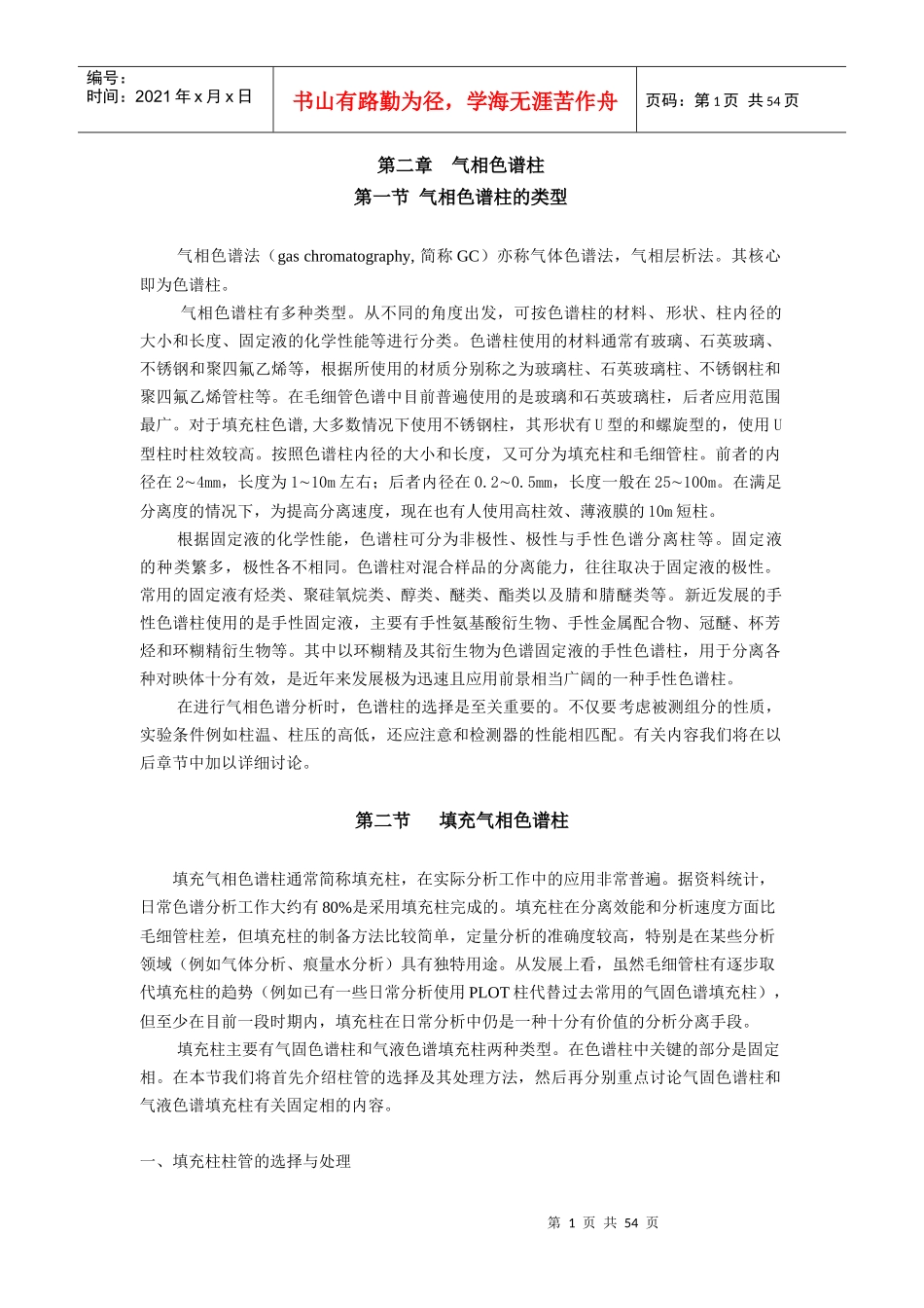 气相色谱柱技术培训资料_第1页