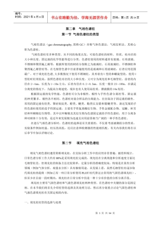 气相色谱柱技术培训资料