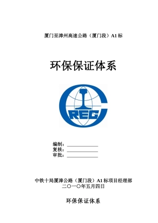 环境保证体系