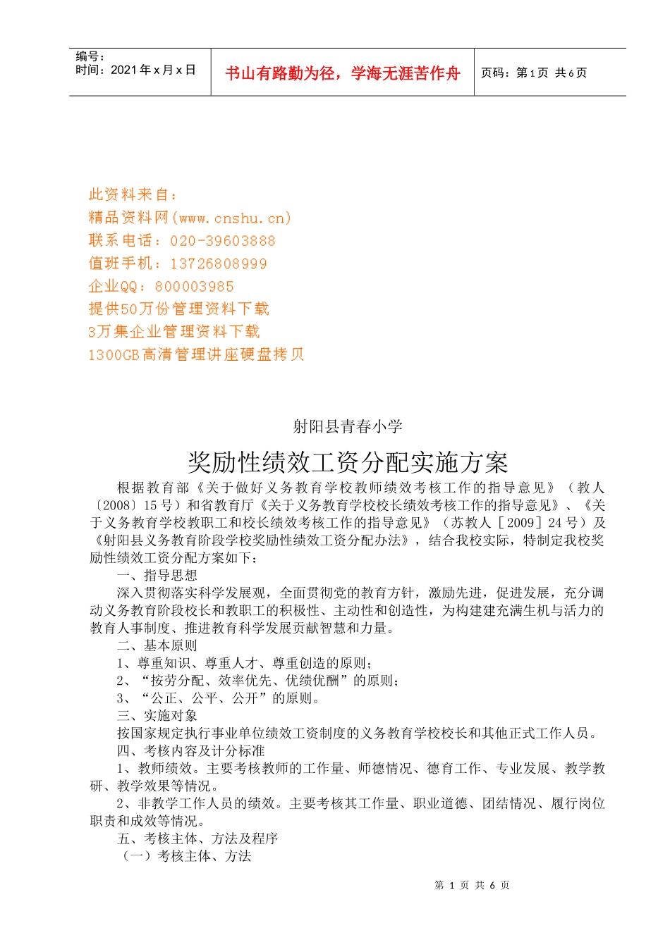 某小学奖励性绩效工资分配实施方案_第1页