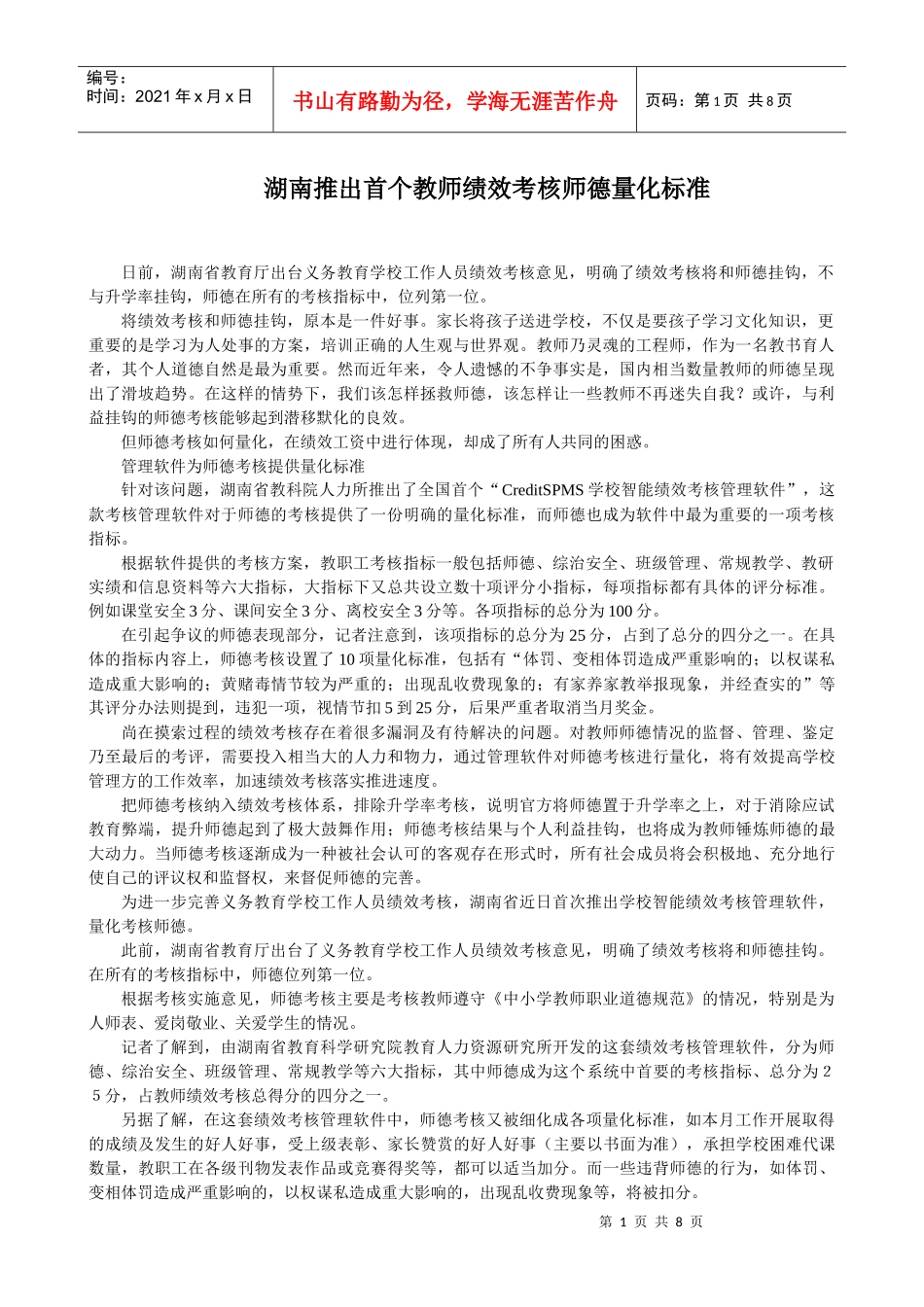 湖南推出首个教师绩效考核师德量化标准_第1页
