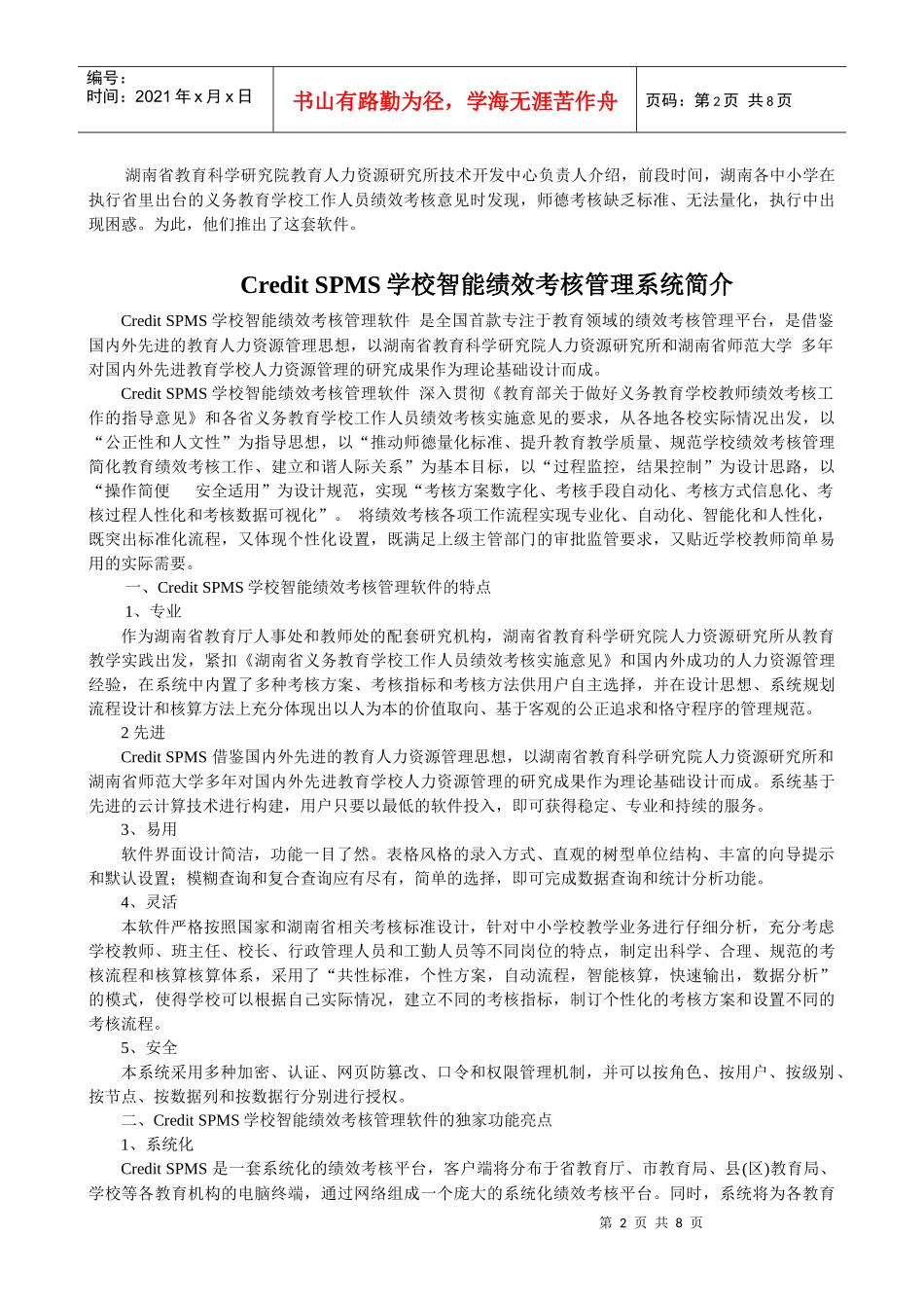 湖南推出首个教师绩效考核师德量化标准_第2页