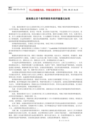 湖南推出首个教师绩效考核师德量化标准