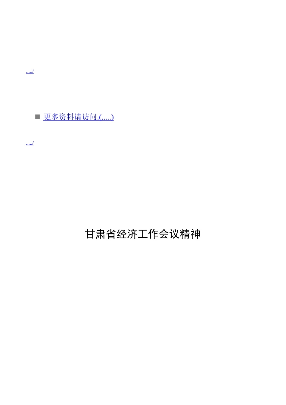 浅析甘肃省经济工作会议精神_第1页