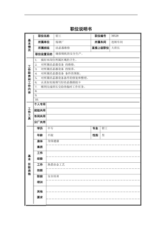 炼钢厂钳工职位说明书