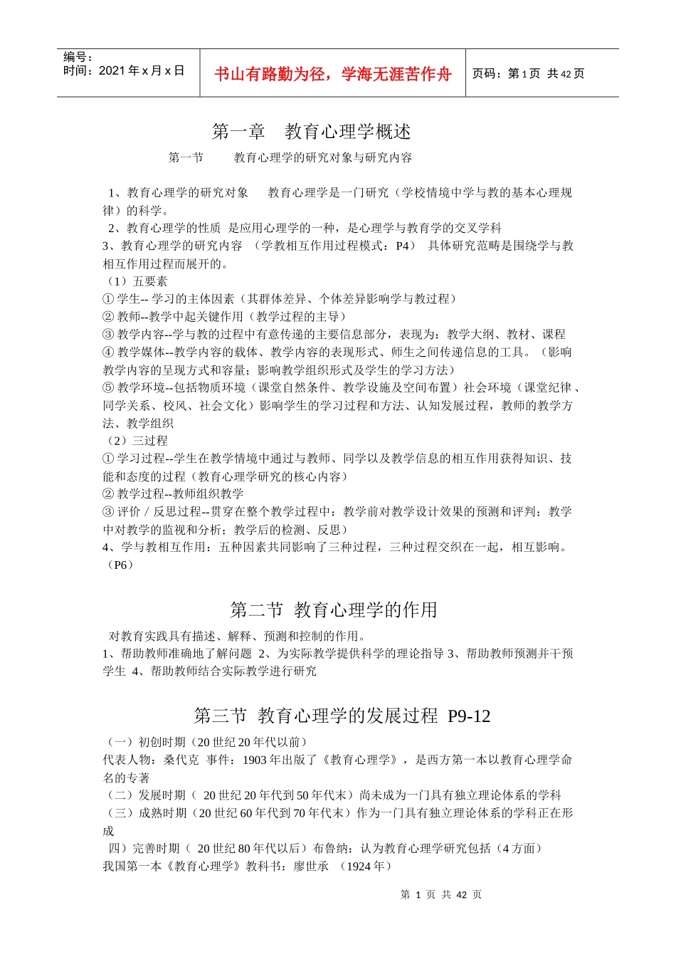 校本培训心理学教育学知识_第1页