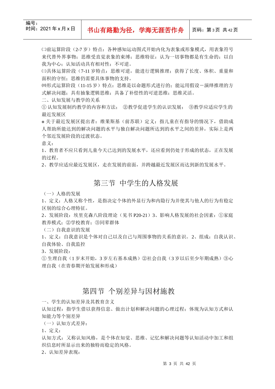 校本培训心理学教育学知识_第3页