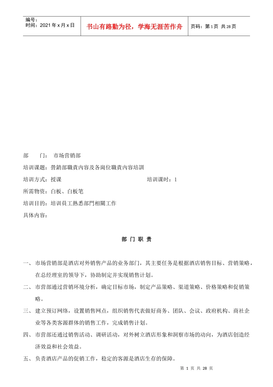 营销部职责内容与各岗职责内容_第1页