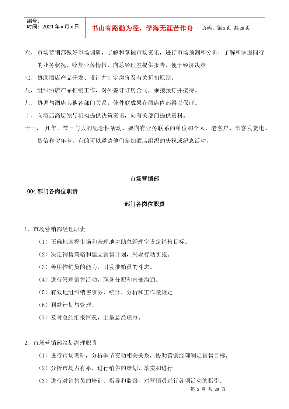 营销部职责内容与各岗职责内容_第2页